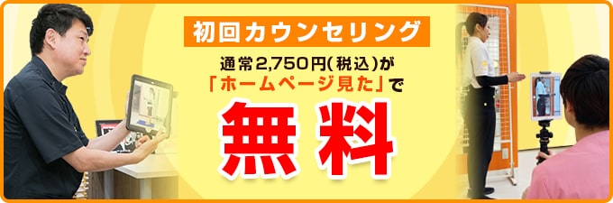 初回カウンセリング通常2,750円（税込）が「ホームページ見た」で無料