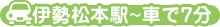 伊勢松本駅～車で7分