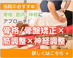 骨格/骨盤矯正×筋肉・神経調整
