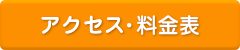 アクセス・料金表