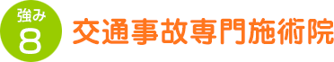 交通事故専門施術院