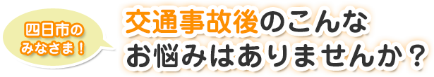 交通事故後のこんなお悩みはありませんか？