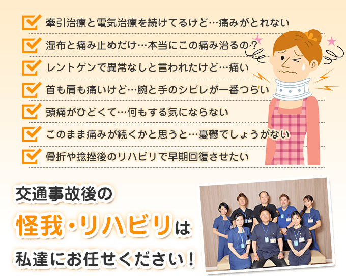 交通事故後の怪我・リハビリは私達にお任せください！