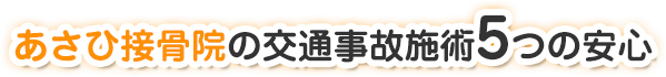 あさひ接骨院の交通事故施術5つの安心