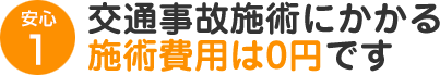 交通事故施術にかかる施術費用は0円です