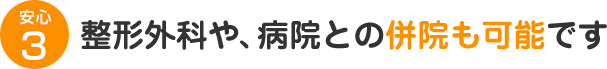 整形外科や、病院との併院も可能です