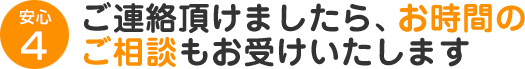 ご連絡頂けましたら、お時間のご相談もお受けいたします