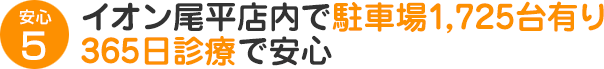 イオン尾平店内で駐車場1,500台有り365日診療で安心