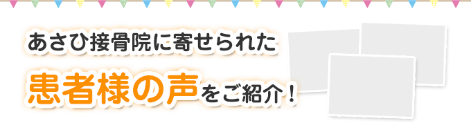 患者様の声をご紹介！