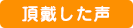 頂戴した声