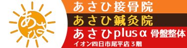 あさひ接骨院 鍼灸院