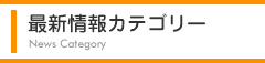 最新情報カテゴリー