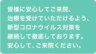 安心してご来院ください2