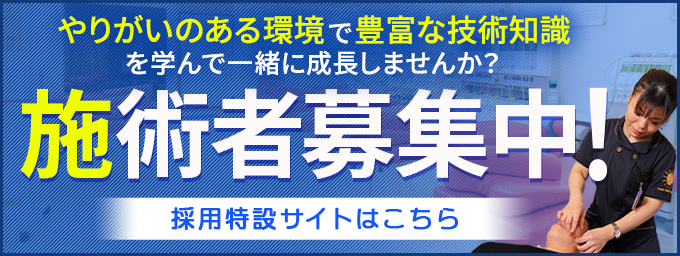 施術者募集中